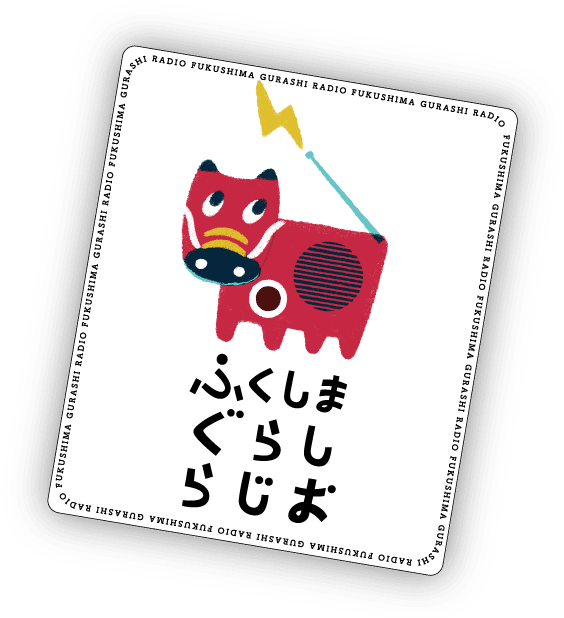 ふくしまぐらしらじお番組ステッカー